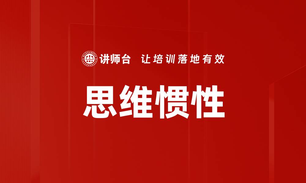 文章思维惯性的缩略图