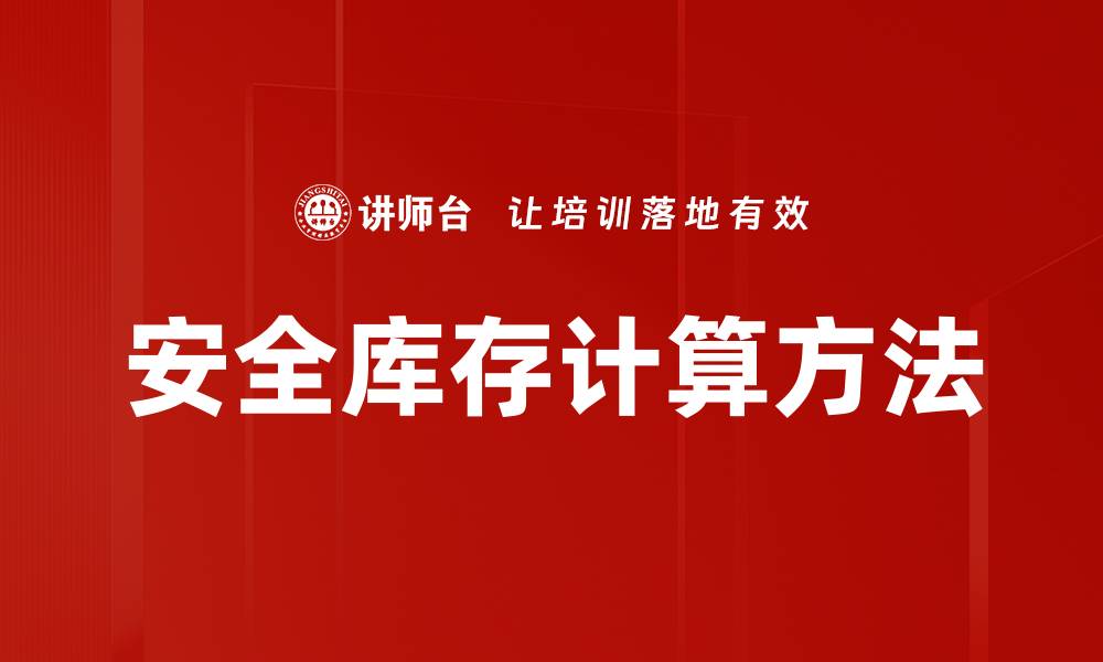 文章安全库存计算方法的缩略图