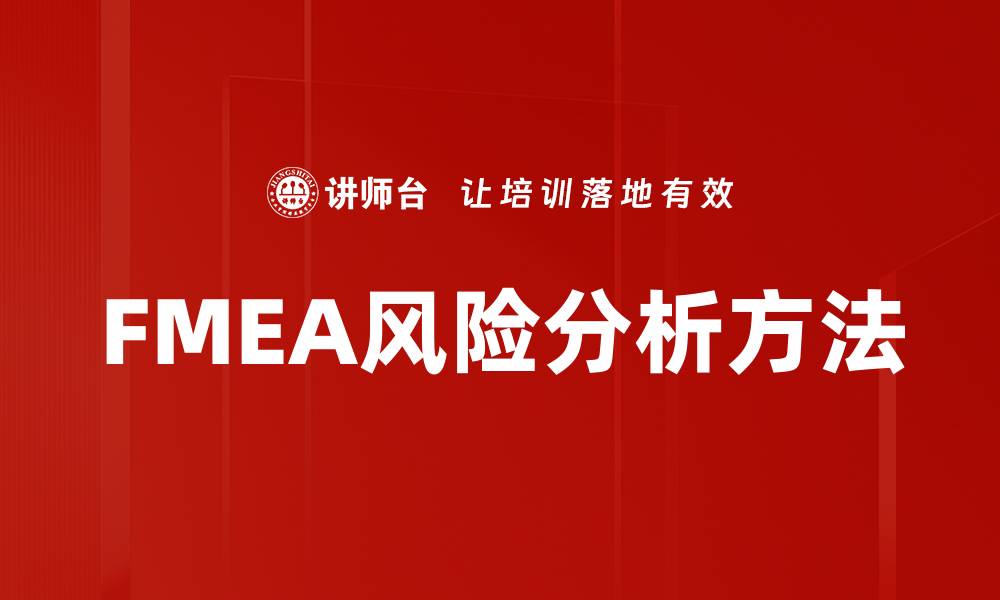 文章FMEA风险分析方法的缩略图