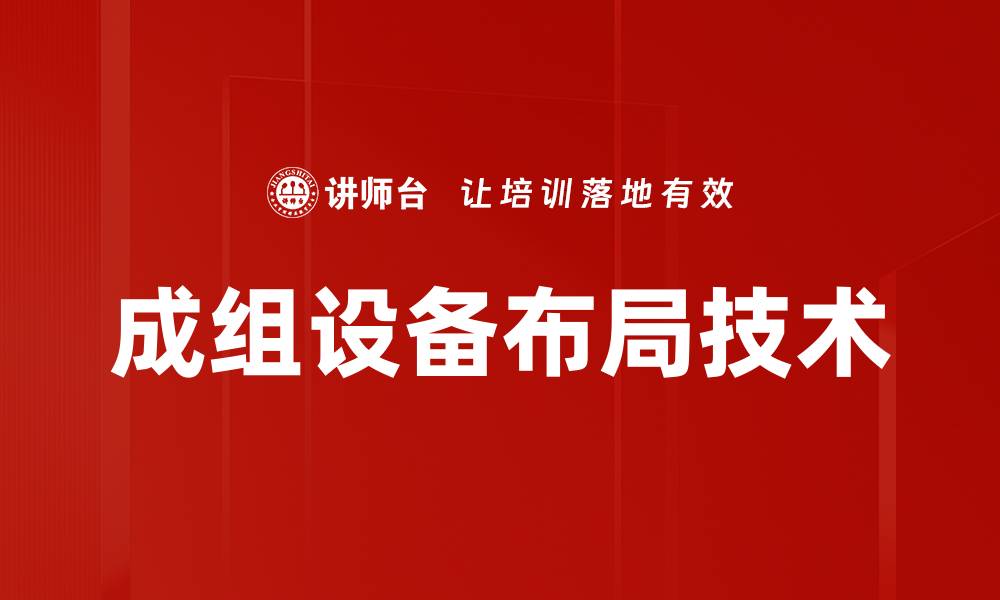 成组设备布局技术