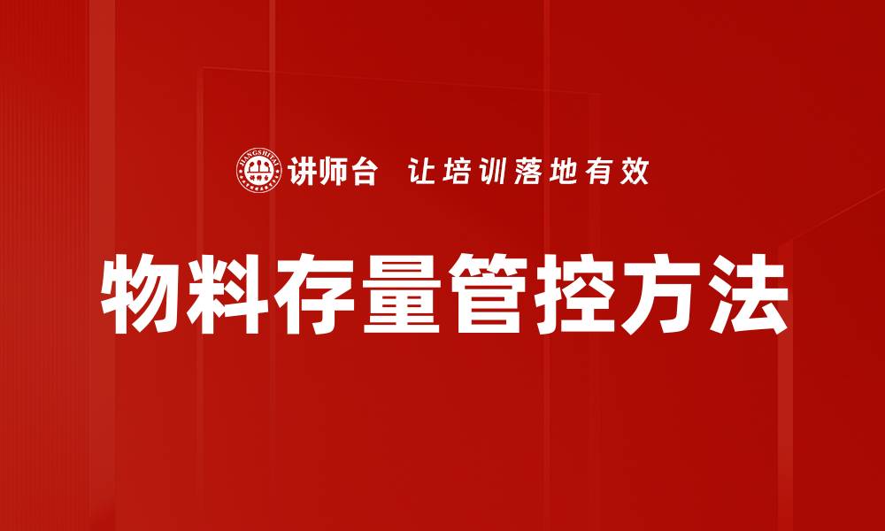 文章物料存量管控方法的缩略图