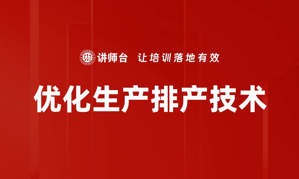 优化生产排产技术