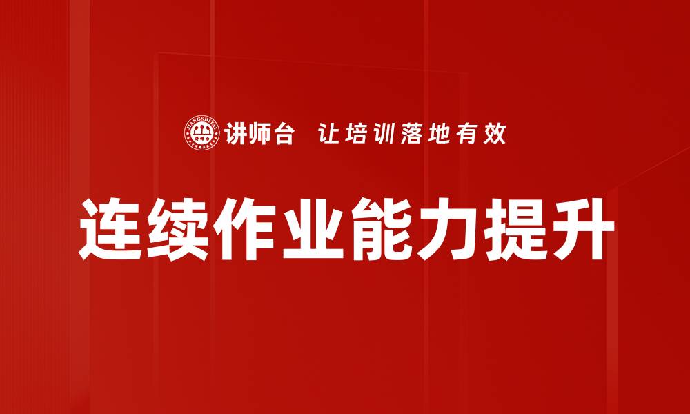 文章连续作业能力提升的缩略图