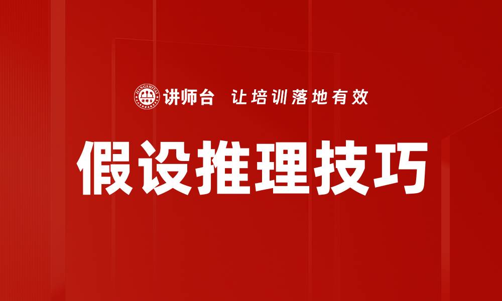 文章假设推理技巧的缩略图