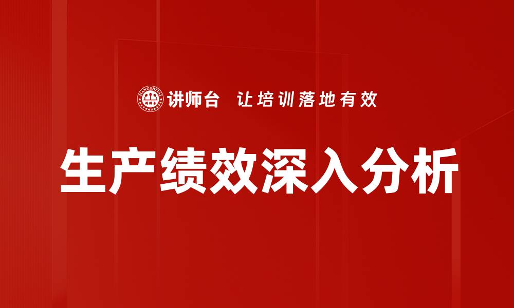 文章生产绩效深入分析的缩略图