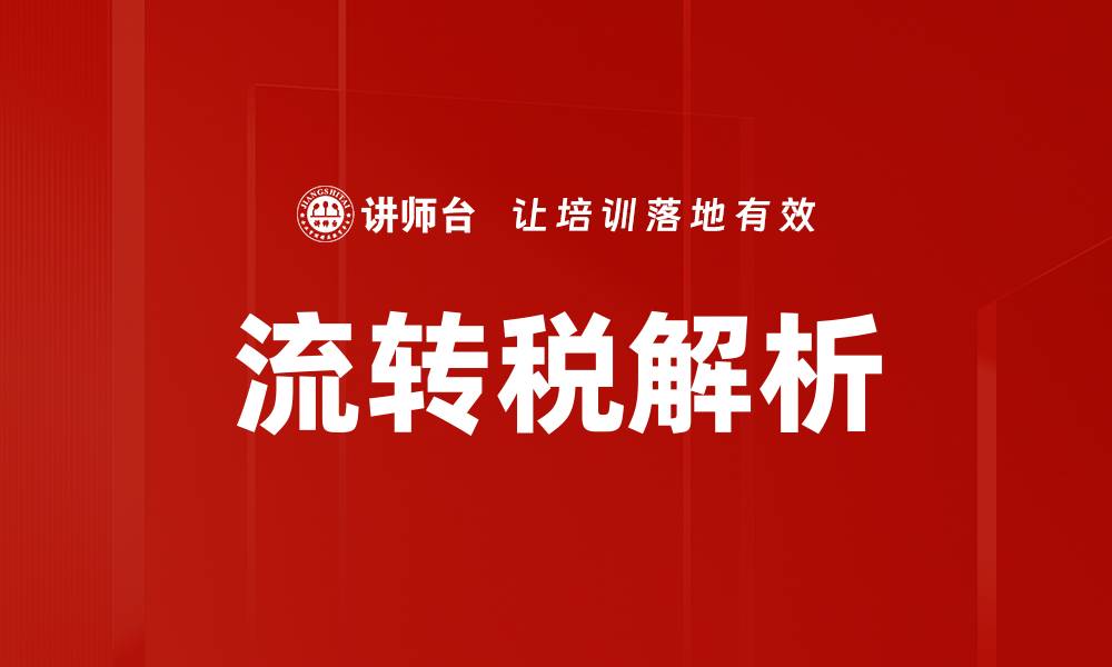 流转税解析
