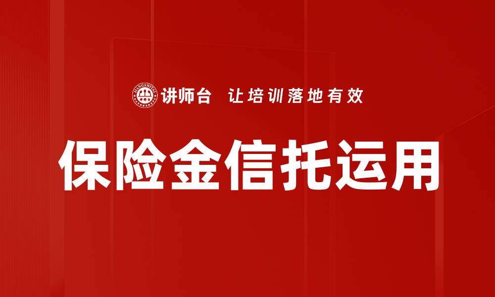 文章保险金信托运用的缩略图