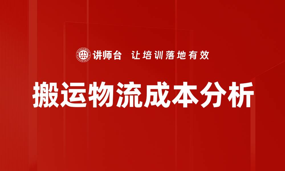 文章搬运物流成本分析的缩略图