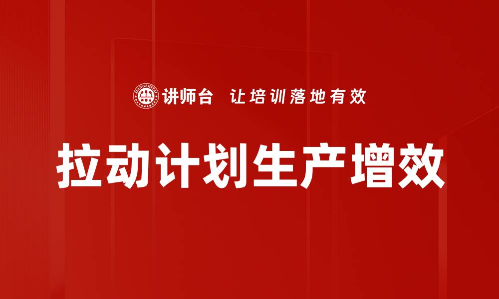 拉动计划生产增效