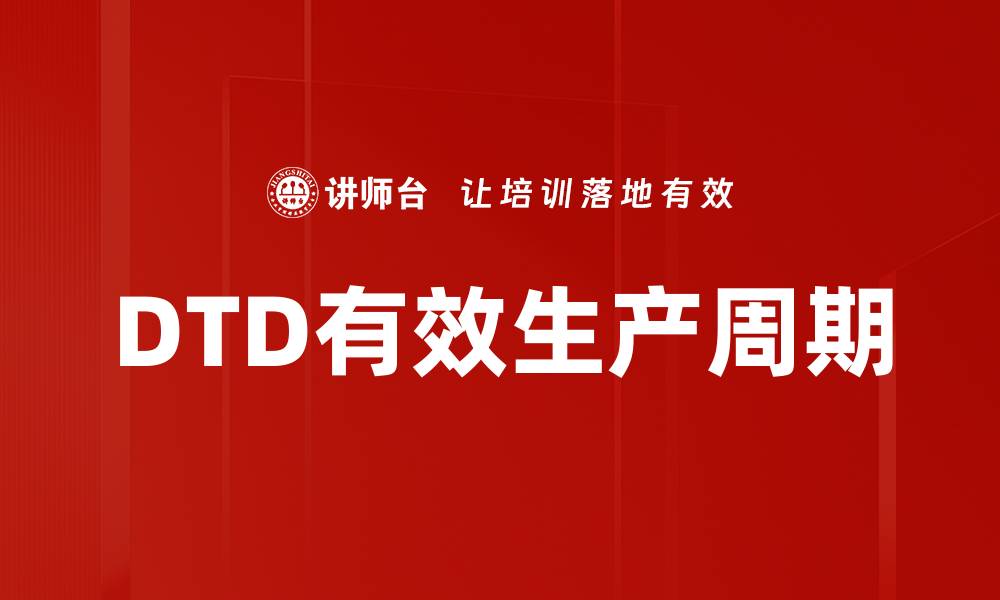 文章DTD有效生产周期的缩略图