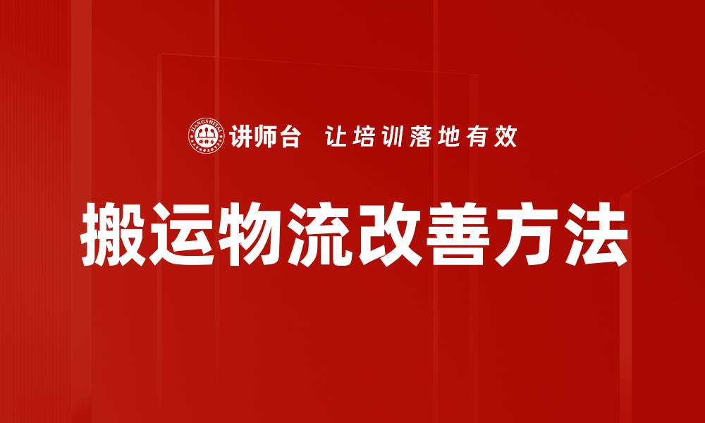 文章搬运物流改善方法的缩略图