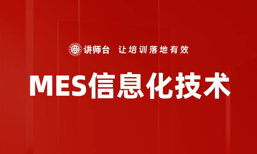 文章MES信息化技术的缩略图