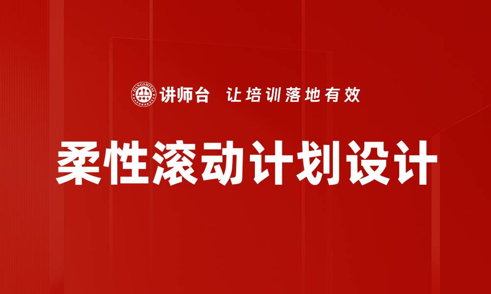 文章柔性滚动计划设计的缩略图