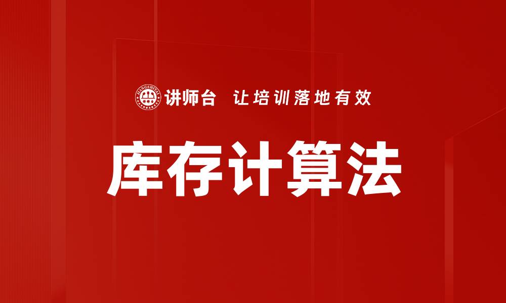 文章库存计算法的缩略图