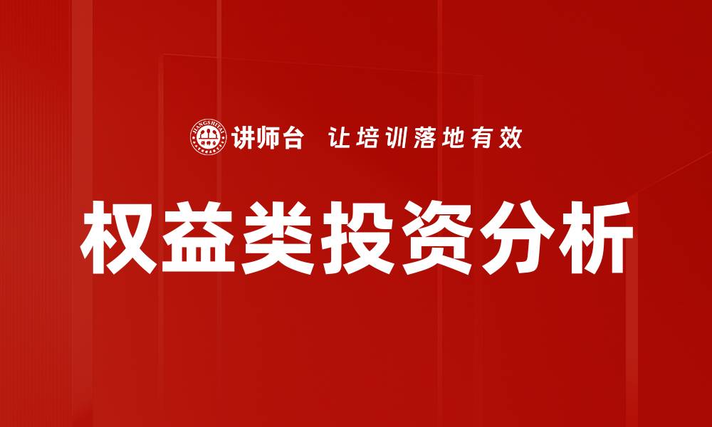 文章权益类投资分析的缩略图