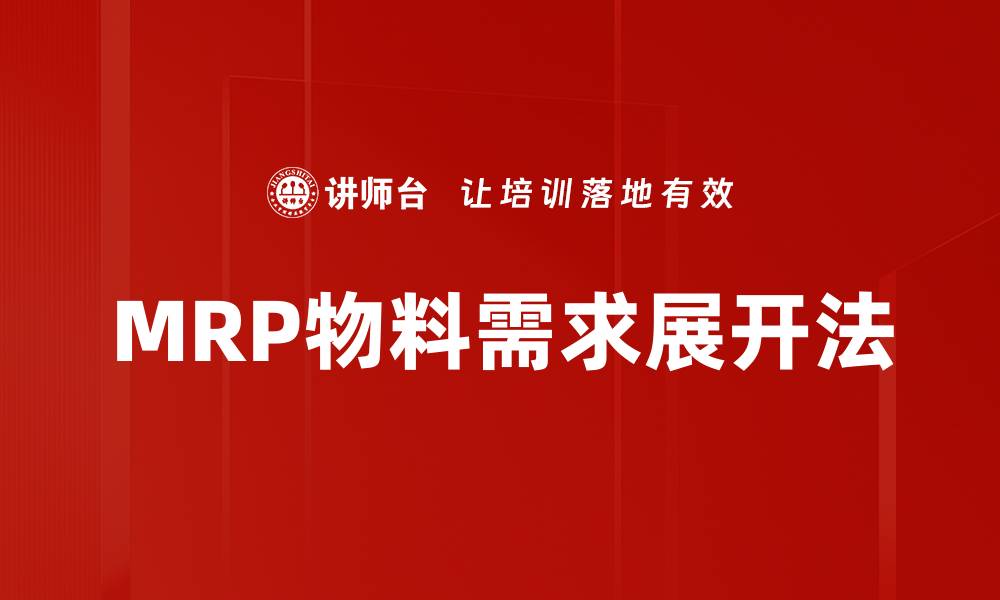 MRP物料需求展开法