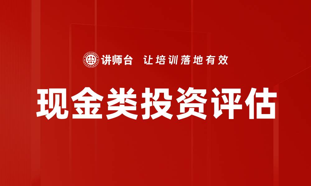 文章现金类投资评估的缩略图