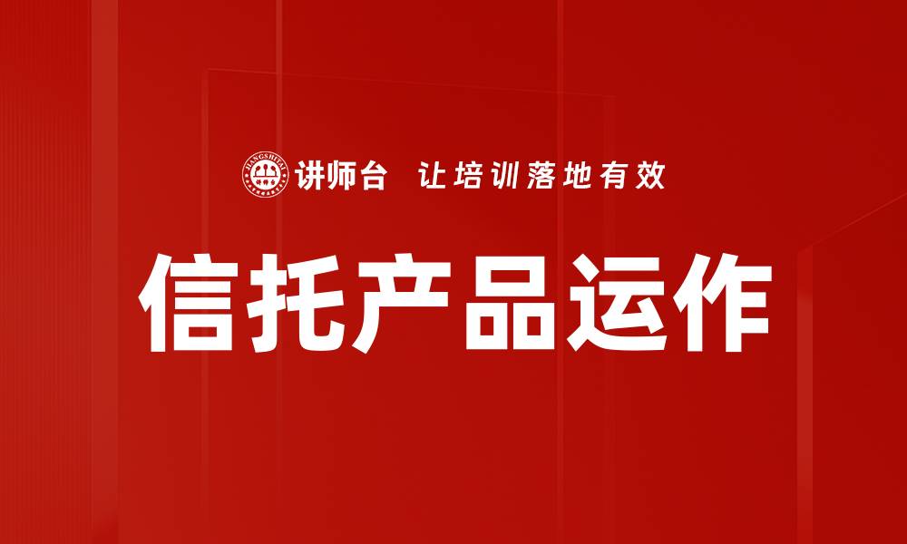 文章信托产品运作的缩略图