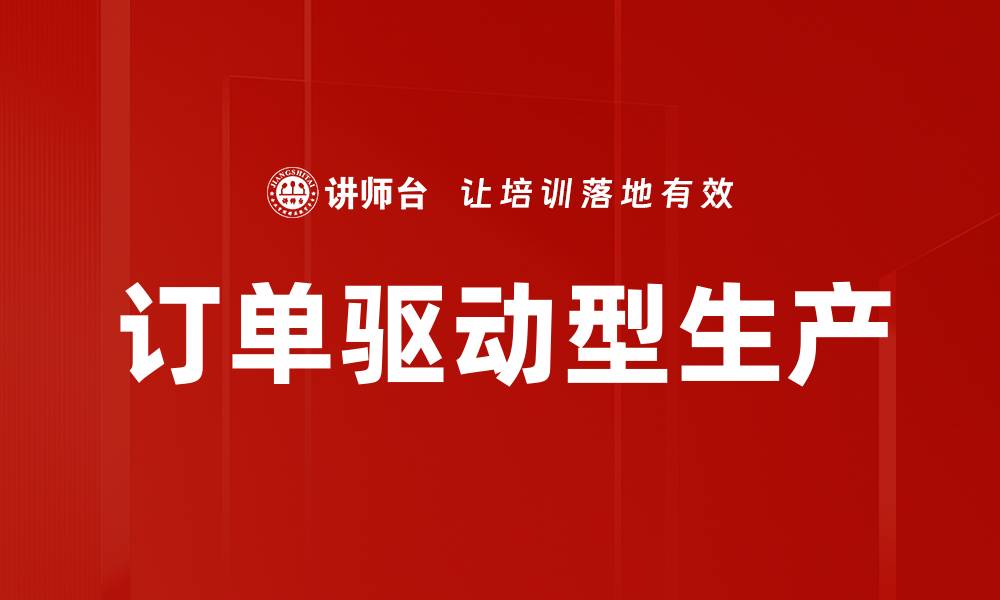 文章订单驱动型生产的缩略图