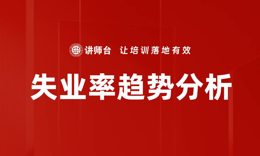 文章失业率趋势分析的缩略图