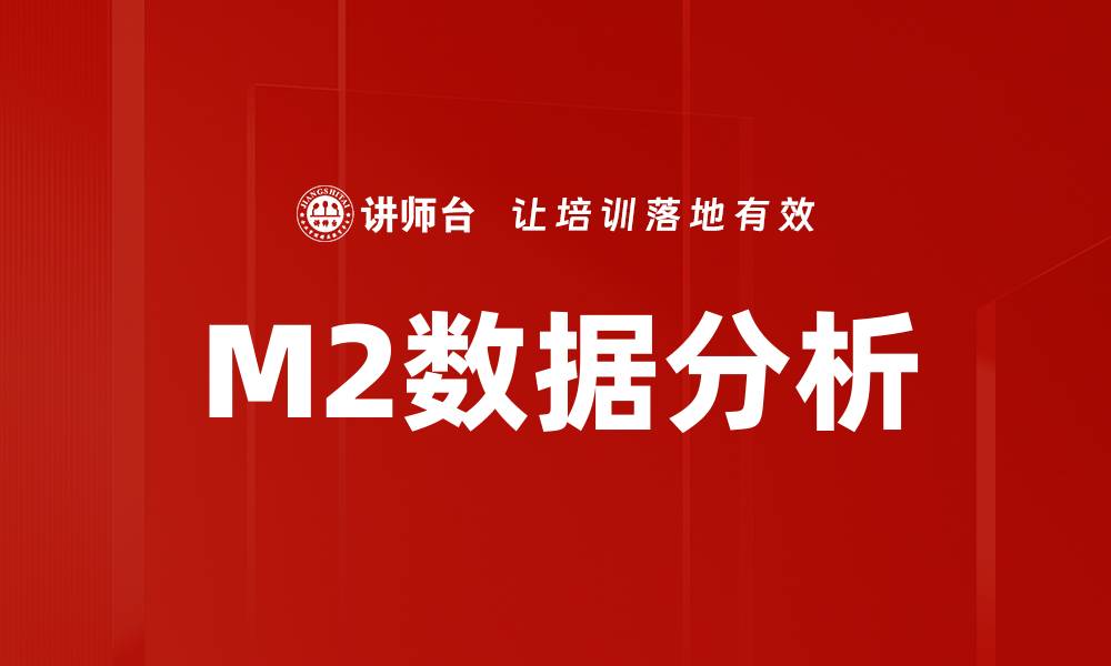 文章M2数据分析的缩略图