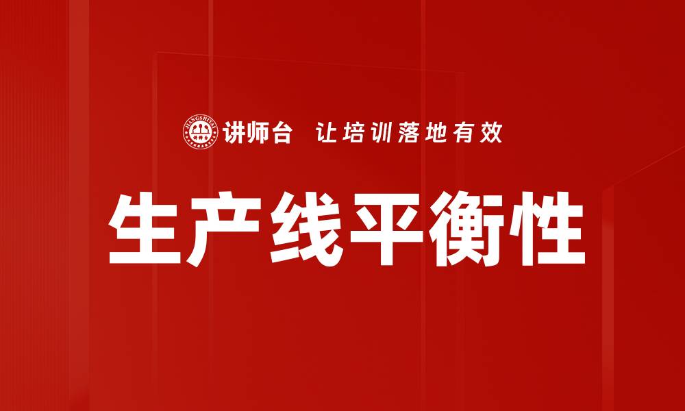 文章生产线平衡性的缩略图