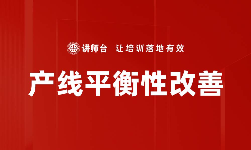 文章产线平衡性改善的缩略图