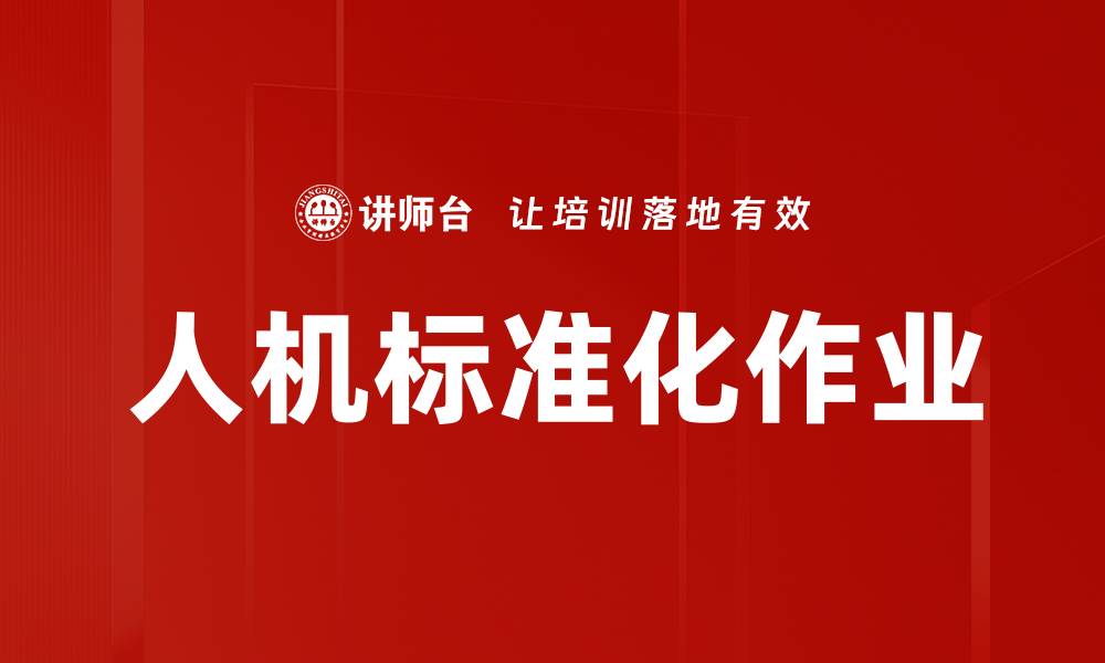 人机标准化作业