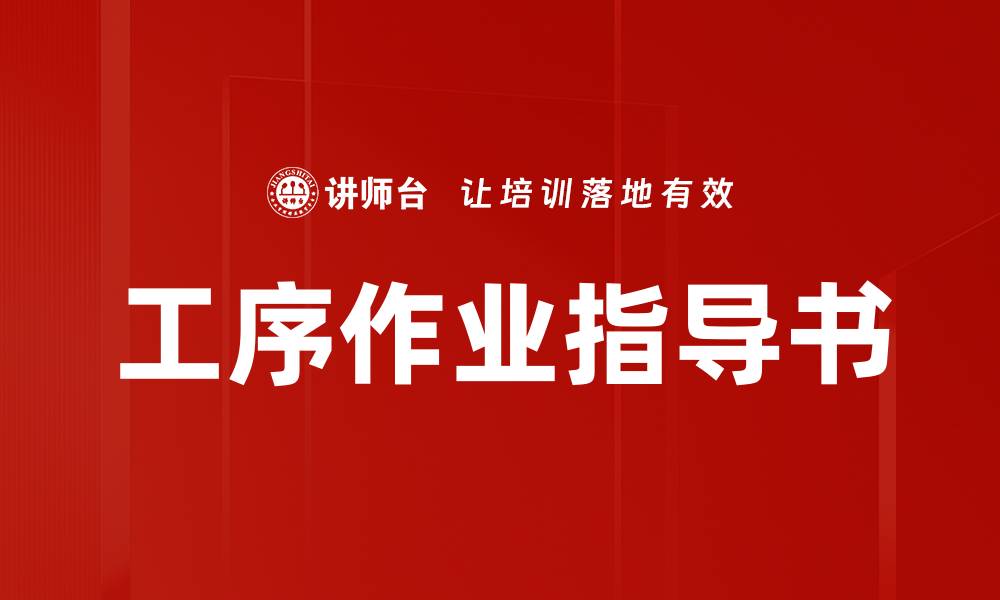 文章工序作业指导书的缩略图