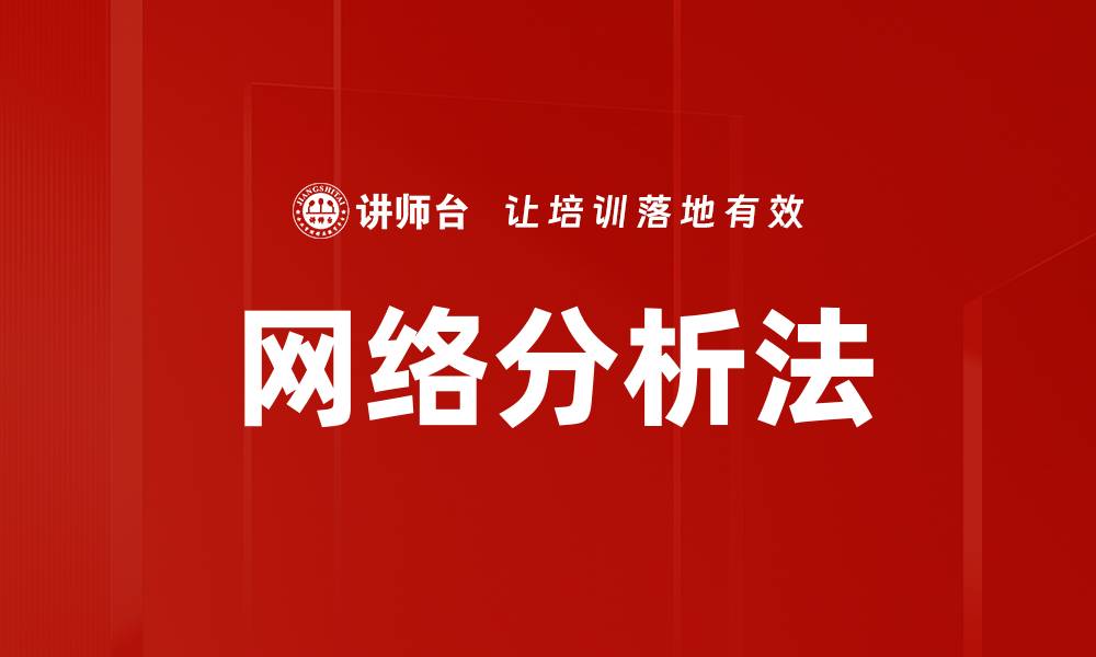 文章网络分析法的缩略图