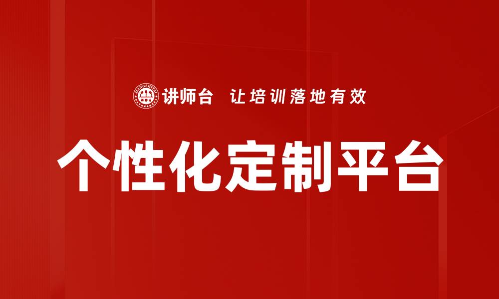 文章个性化定制平台的缩略图