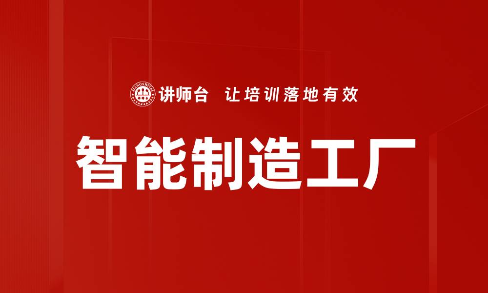 文章智能制造工厂的缩略图