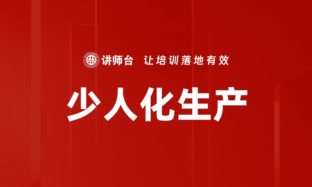 文章少人化生产的缩略图
