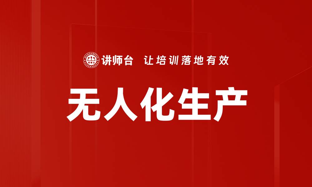 文章无人化生产的缩略图
