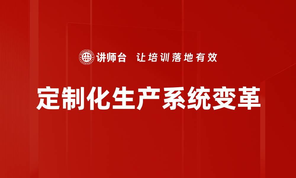 文章定制化生产系统变革的缩略图