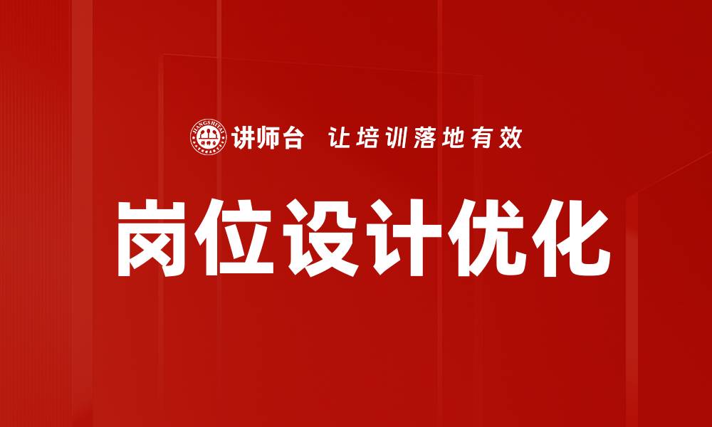 文章岗位设计优化的缩略图