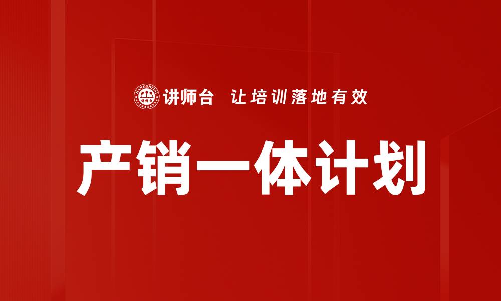 文章产销一体计划的缩略图