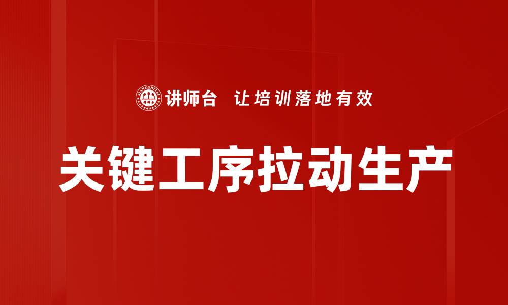 文章关键工序拉动生产的缩略图