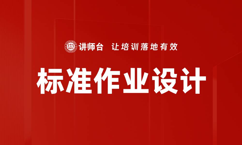标准作业设计