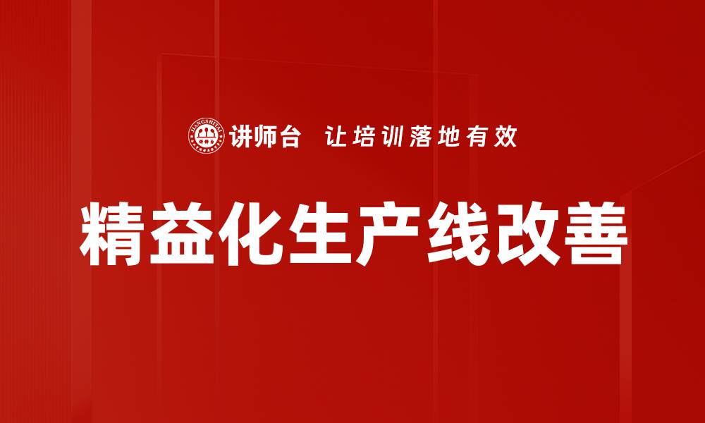 文章精益化生产线改善的缩略图