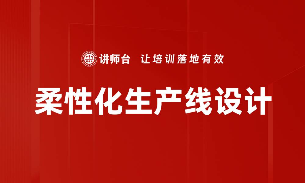 柔性化生产线设计