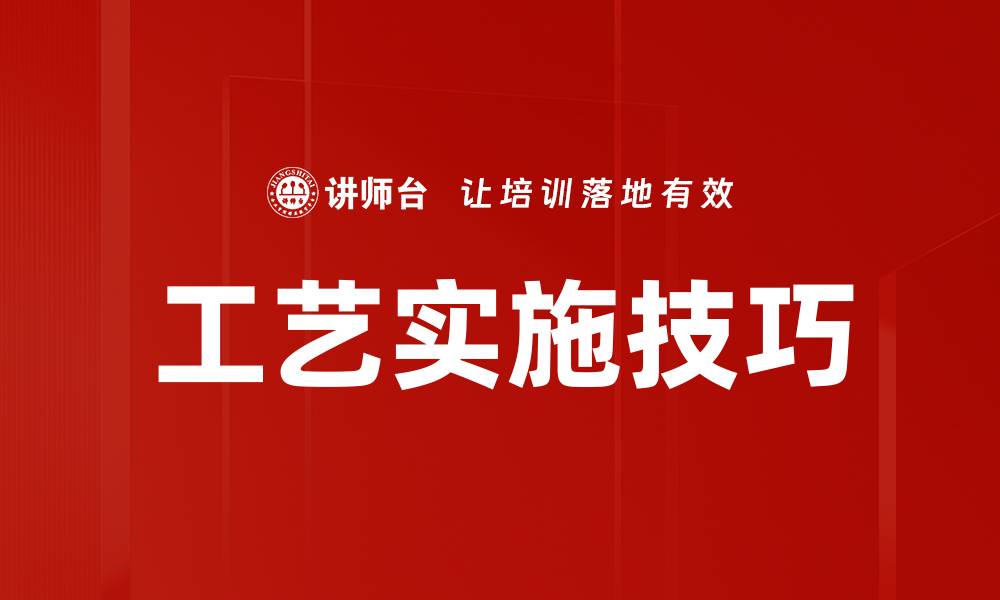 工艺实施技巧
