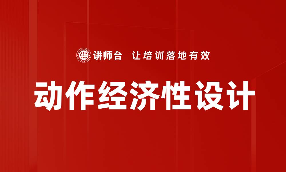 文章动作经济性设计的缩略图