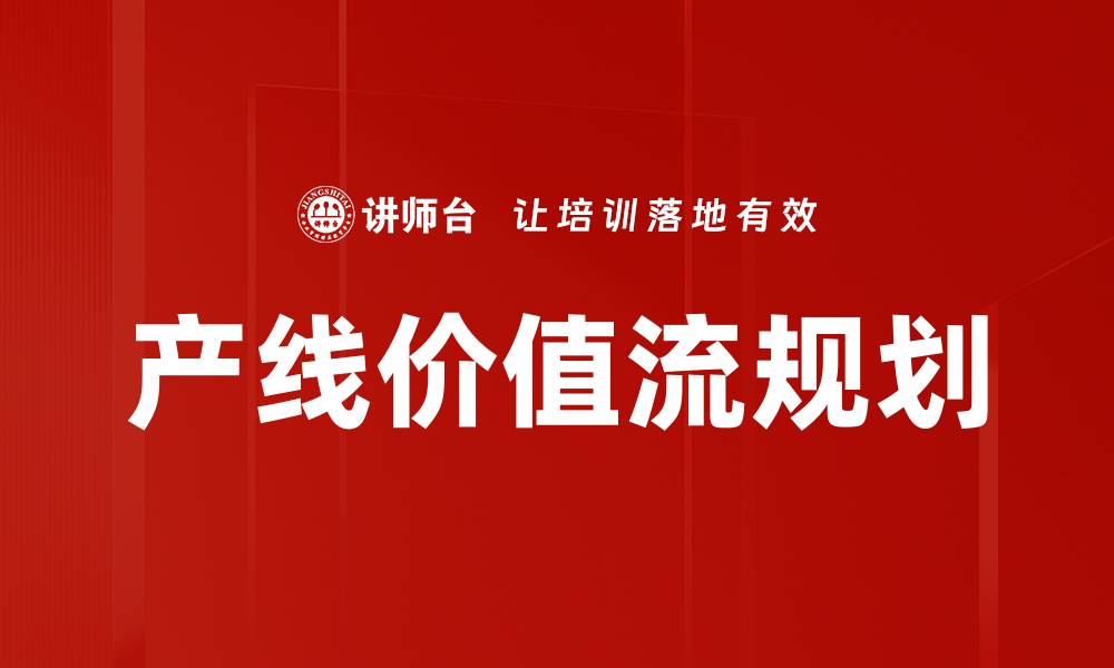 文章产线价值流规划的缩略图