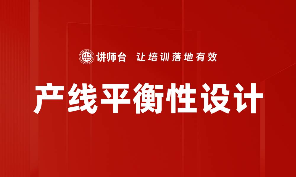 产线平衡性设计