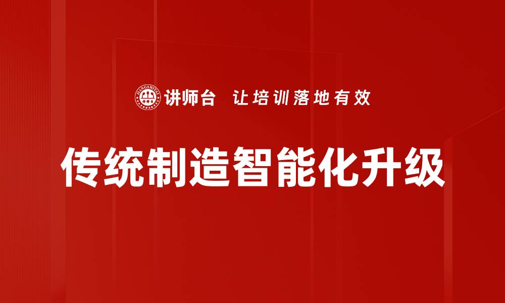 文章传统制造智能化升级的缩略图