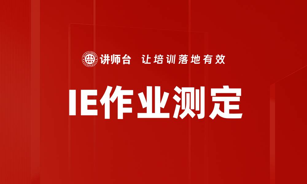 文章IE作业测定的缩略图