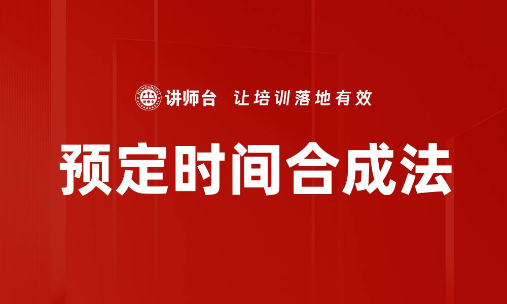文章预定时间合成法的缩略图