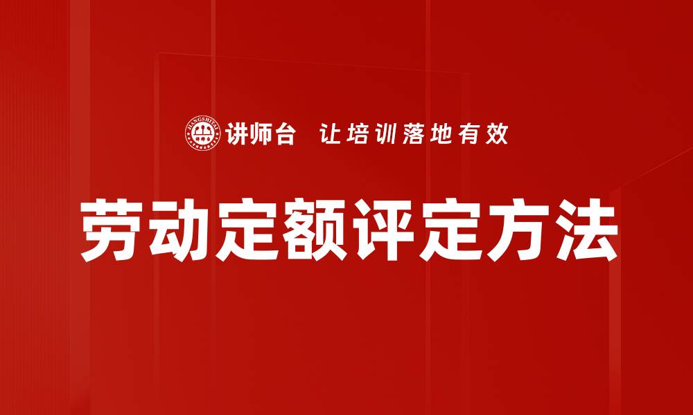文章劳动定额评定方法的缩略图