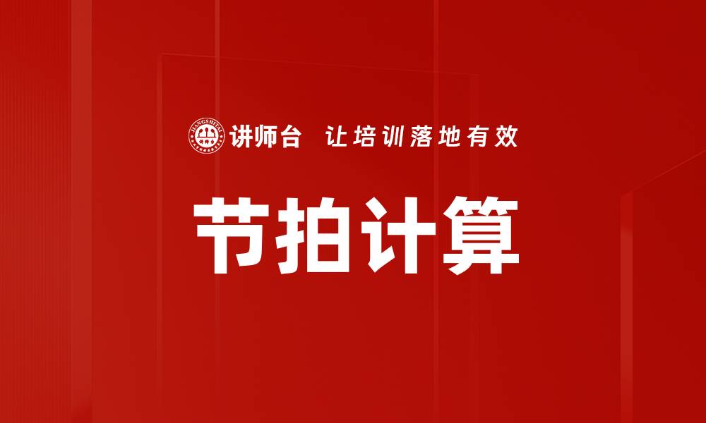 文章节拍计算的缩略图